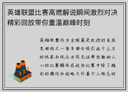 英雄联盟比赛高燃解说瞬间激烈对决精彩回放带你重温巅峰时刻