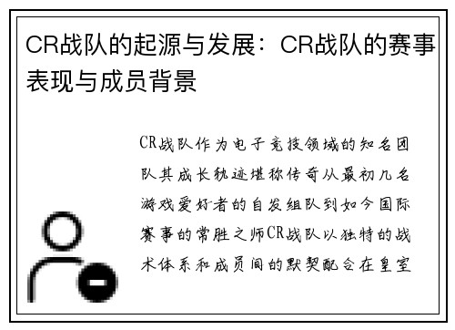 CR战队的起源与发展：CR战队的赛事表现与成员背景