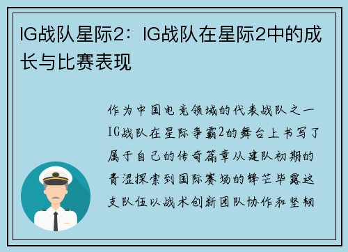 IG战队星际2：IG战队在星际2中的成长与比赛表现