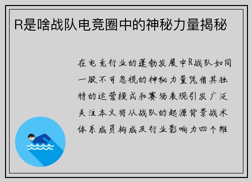 R是啥战队电竞圈中的神秘力量揭秘