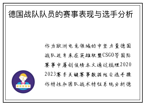 德国战队队员的赛事表现与选手分析