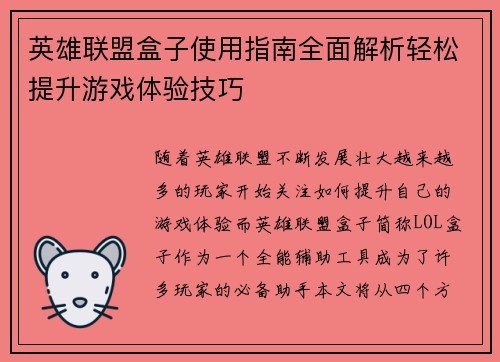 英雄联盟盒子使用指南全面解析轻松提升游戏体验技巧