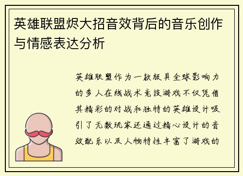 英雄联盟烬大招音效背后的音乐创作与情感表达分析