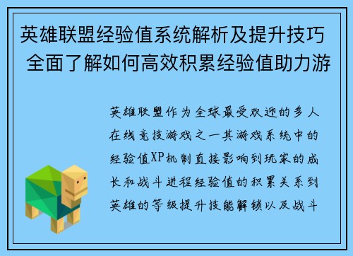 英雄联盟经验值系统解析及提升技巧 全面了解如何高效积累经验值助力游戏进程