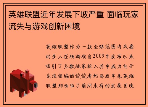 英雄联盟近年发展下坡严重 面临玩家流失与游戏创新困境