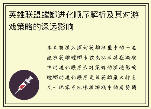 英雄联盟螳螂进化顺序解析及其对游戏策略的深远影响