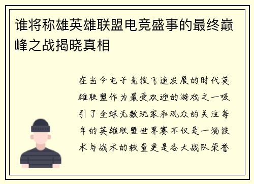 谁将称雄英雄联盟电竞盛事的最终巅峰之战揭晓真相