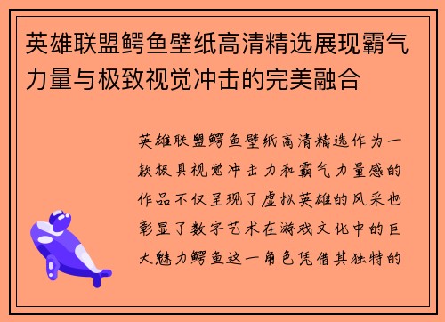 英雄联盟鳄鱼壁纸高清精选展现霸气力量与极致视觉冲击的完美融合