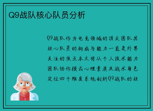 Q9战队核心队员分析