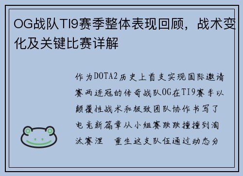 OG战队TI9赛季整体表现回顾，战术变化及关键比赛详解
