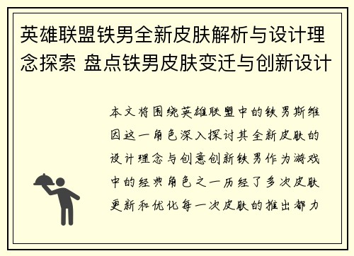 英雄联盟铁男全新皮肤解析与设计理念探索 盘点铁男皮肤变迁与创新设计