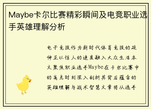 Maybe卡尔比赛精彩瞬间及电竞职业选手英雄理解分析