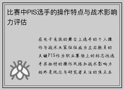 比赛中PIS选手的操作特点与战术影响力评估