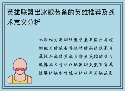 英雄联盟出冰眼装备的英雄推荐及战术意义分析