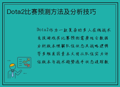 Dota2比赛预测方法及分析技巧