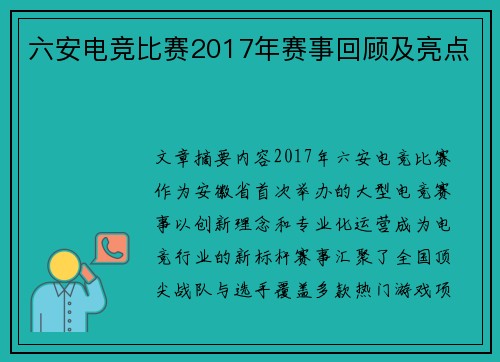 六安电竞比赛2017年赛事回顾及亮点
