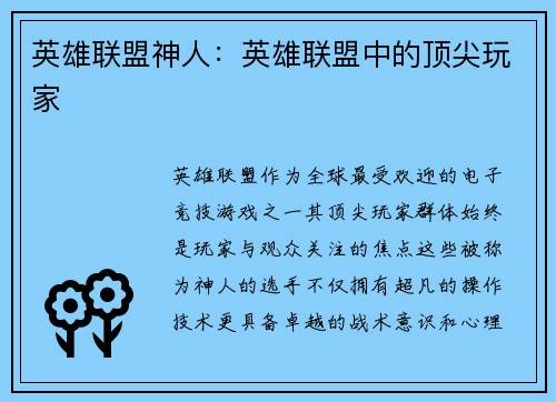 英雄联盟神人：英雄联盟中的顶尖玩家