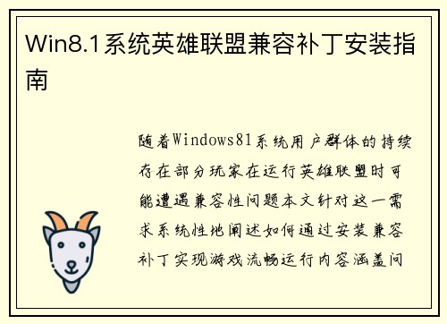 Win8.1系统英雄联盟兼容补丁安装指南