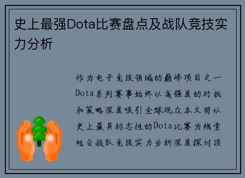 史上最强Dota比赛盘点及战队竞技实力分析