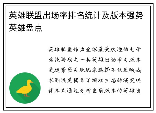 英雄联盟出场率排名统计及版本强势英雄盘点