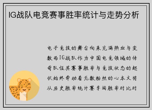 IG战队电竞赛事胜率统计与走势分析