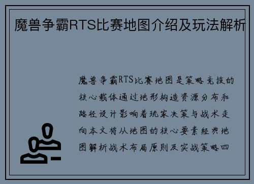 魔兽争霸RTS比赛地图介绍及玩法解析