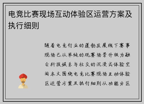 电竞比赛现场互动体验区运营方案及执行细则