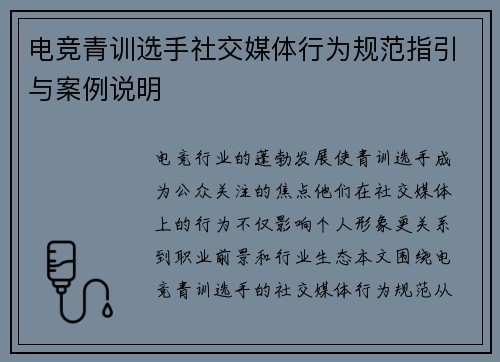 电竞青训选手社交媒体行为规范指引与案例说明