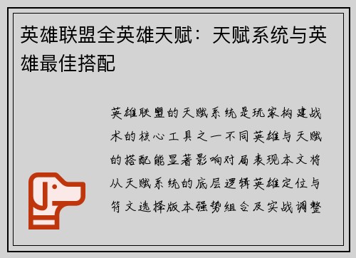 英雄联盟全英雄天赋：天赋系统与英雄最佳搭配