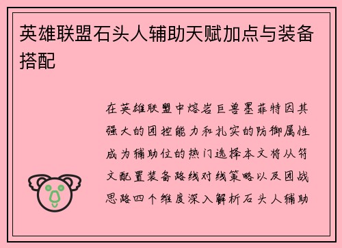 英雄联盟石头人辅助天赋加点与装备搭配