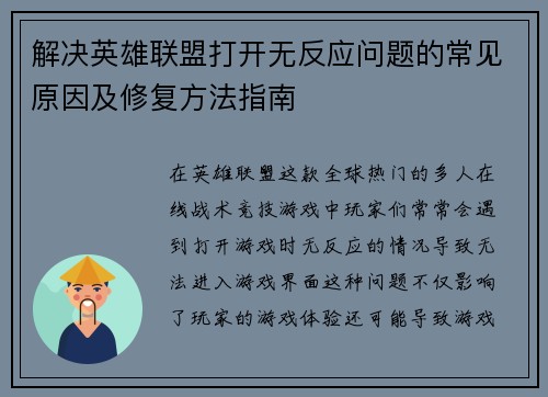 解决英雄联盟打开无反应问题的常见原因及修复方法指南
