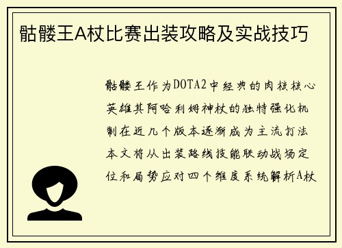 骷髅王A杖比赛出装攻略及实战技巧