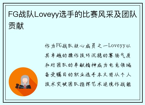 FG战队Loveyy选手的比赛风采及团队贡献