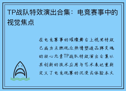 TP战队特效演出合集：电竞赛事中的视觉焦点