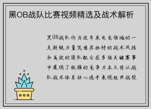黑OB战队比赛视频精选及战术解析