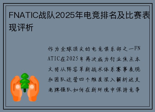 FNATIC战队2025年电竞排名及比赛表现评析