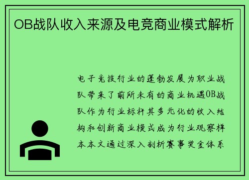 OB战队收入来源及电竞商业模式解析