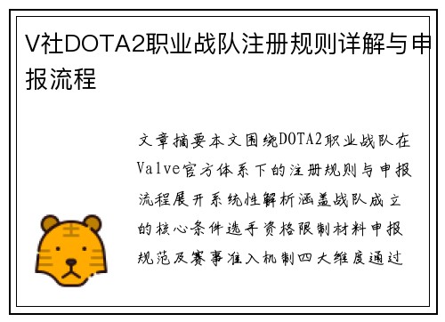 V社DOTA2职业战队注册规则详解与申报流程