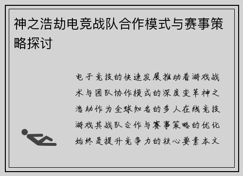 神之浩劫电竞战队合作模式与赛事策略探讨