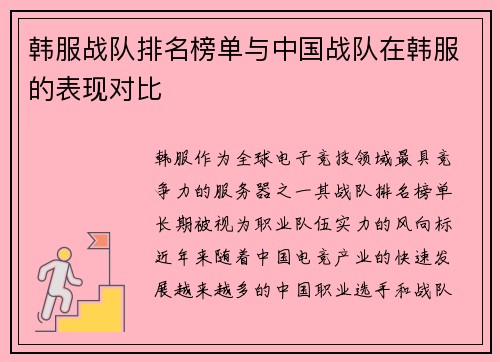 韩服战队排名榜单与中国战队在韩服的表现对比