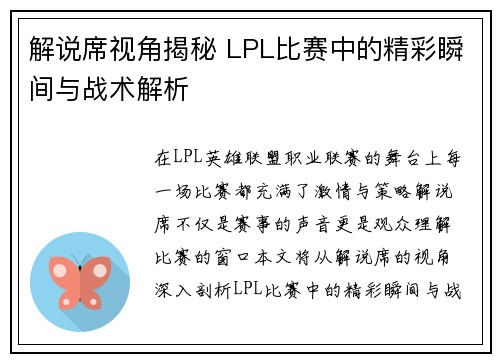 解说席视角揭秘 LPL比赛中的精彩瞬间与战术解析