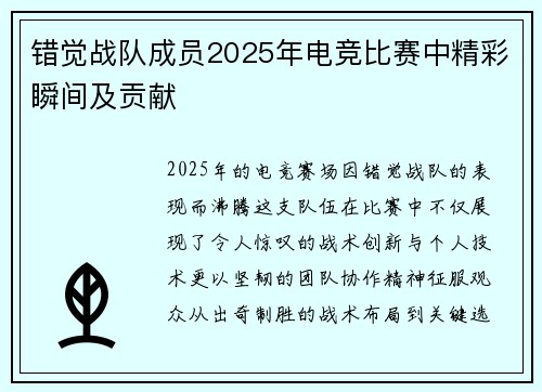 错觉战队成员2025年电竞比赛中精彩瞬间及贡献