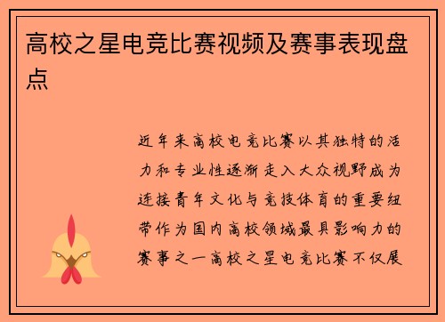 高校之星电竞比赛视频及赛事表现盘点