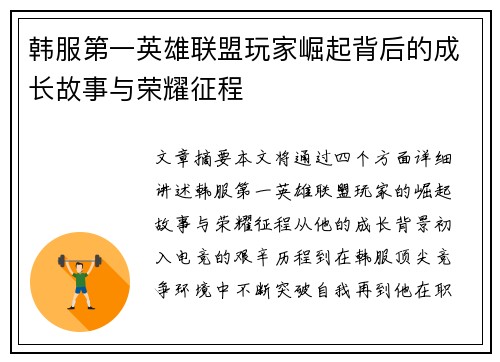 韩服第一英雄联盟玩家崛起背后的成长故事与荣耀征程
