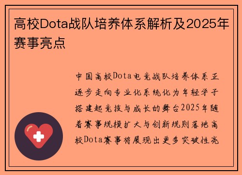 高校Dota战队培养体系解析及2025年赛事亮点
