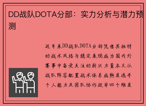 DD战队DOTA分部：实力分析与潜力预测