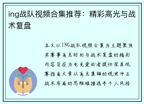 ing战队视频合集推荐：精彩高光与战术复盘