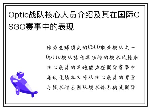 Optic战队核心人员介绍及其在国际CSGO赛事中的表现