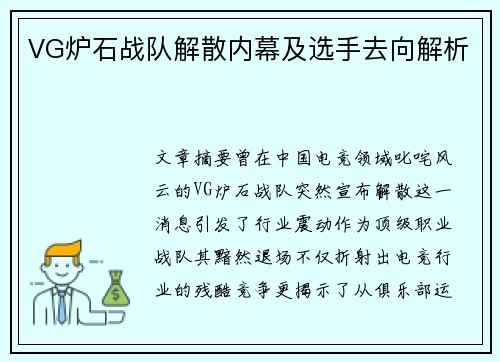 VG炉石战队解散内幕及选手去向解析