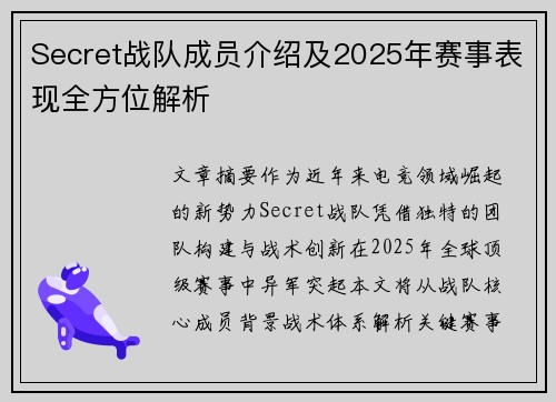 Secret战队成员介绍及2025年赛事表现全方位解析